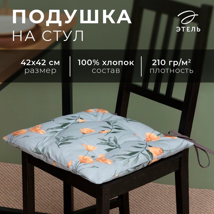 Сидушка на стул Этель Yellow poppies 42х42 см 100 хлопок репс 210 гм2 453₽