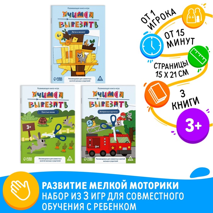 Набор развивающих книг-игр «Учимся вырезать», 3 книги, 5+ 5 книг набор детские книги с изображениями