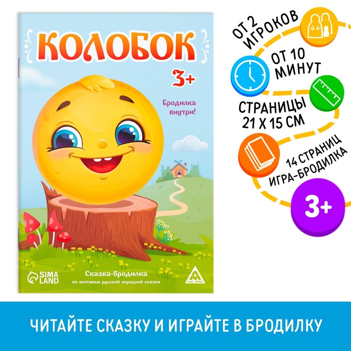 

Сказка-бродилка «Колобок», 18 стр, 3+