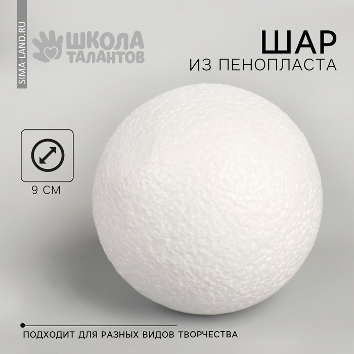 

Шар из пенопласта d-9 см