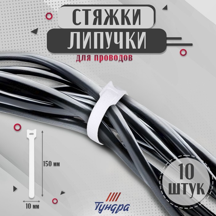 Стяжки-липучки для проводов 150Х10Х1,5 мм, ТУНДРА цвет белый, 10 шт.