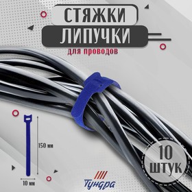 Стяжки-липучки для проводов 150Х10Х1,5 мм ТУНДРА, цвет синий, 10 шт.