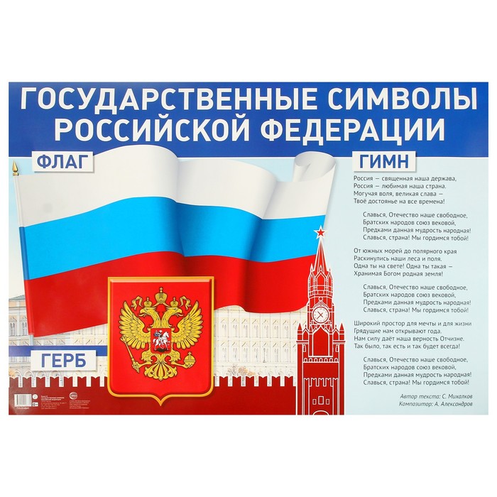 Плакат А1. Государственные символы Российской Федерации. плакат государственные символы российской федерации а 0 84x119 см