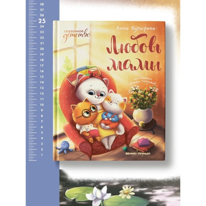 

Любовь мамы. автор Купырина А.