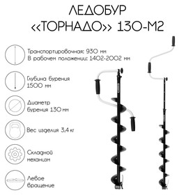 Ледобур «Торнадо» 130-М2, левое вращение, без чехла