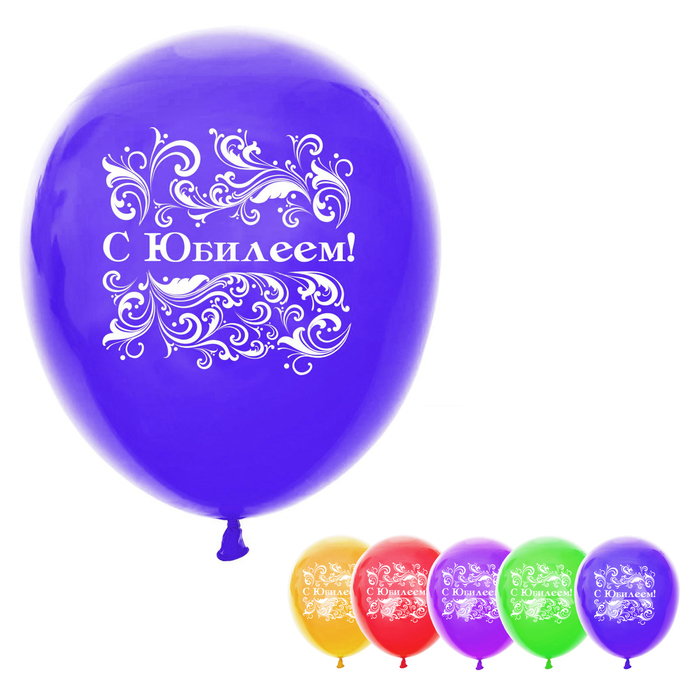 Шар воздушный "С Юбилеем", 10", набор 25 шт., МИКС
