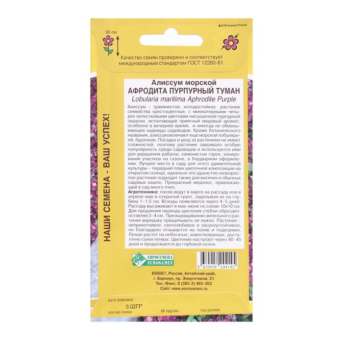 фото Семена цветов алиссум морской афродита пурпурный туман, 0,02 г евросемена