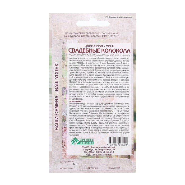 

Семена Цветов Цветочная смесь Свадебные Колокола, 6 шт