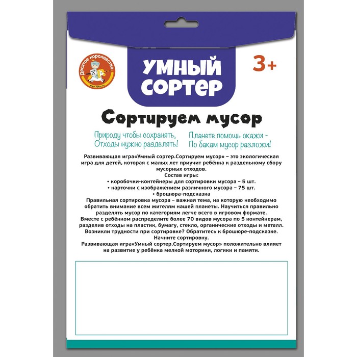 

Настольная развивающая игра «Умный сортер «Сортируем мусор»