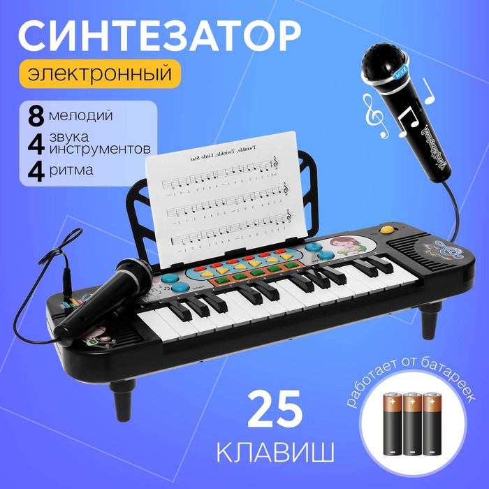 Синтезатор «Играй и пой», 25 клавиш, микрофон, работает от батареек микрофон музыкальный пой с нами свет звук работает от батареек