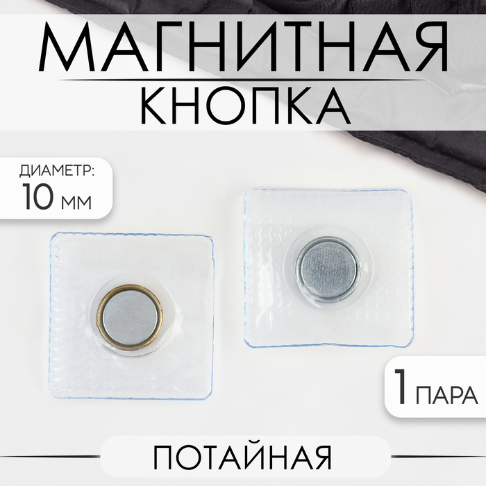 Кнопки магнитные потайные, d = 10 мм, 2 части, цвет серебряный
