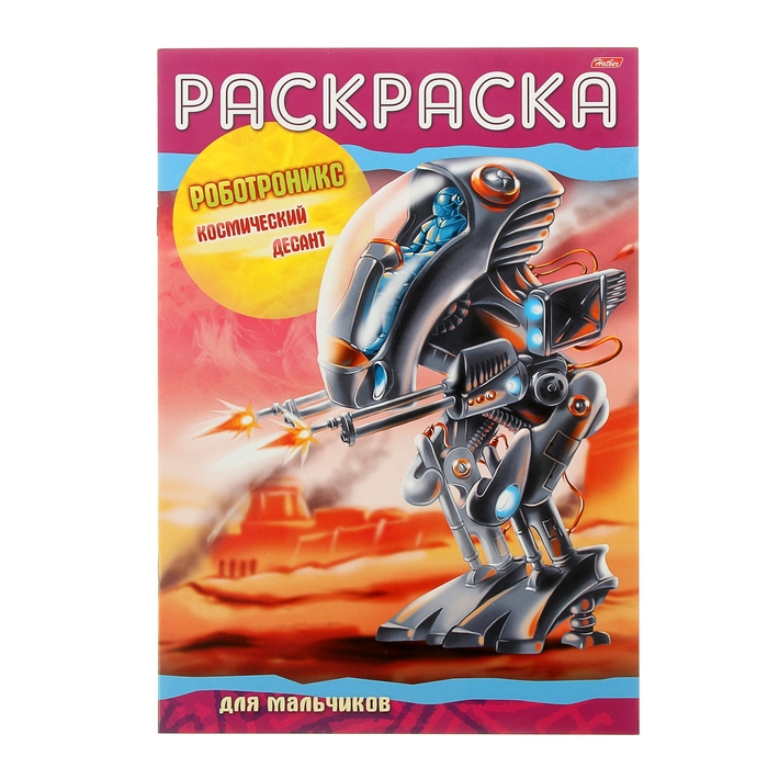 Раскраска А4. "Роботроникс. Космический десант"