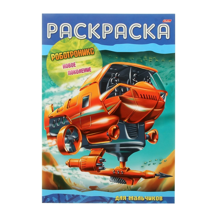 Раскраска А4. "Роботроникс. Новое поколение"