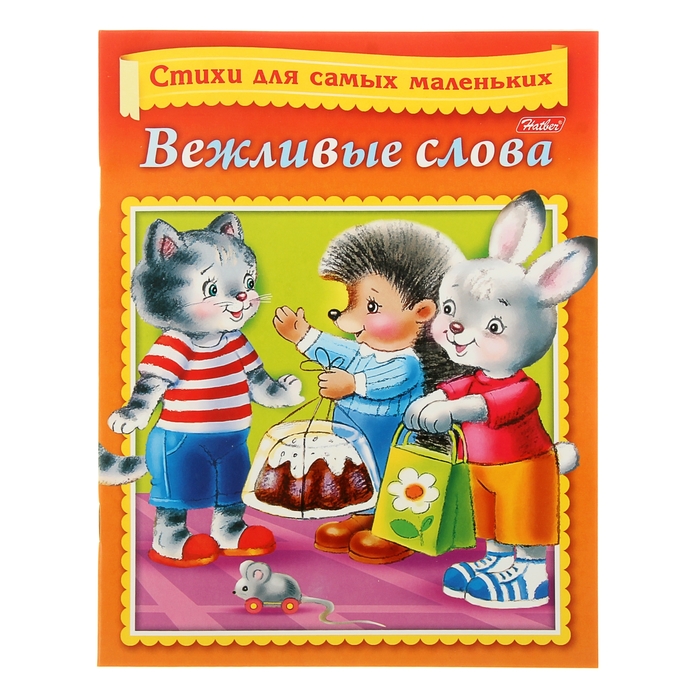 Стихи для самых маленьких. "Вежливые слова"