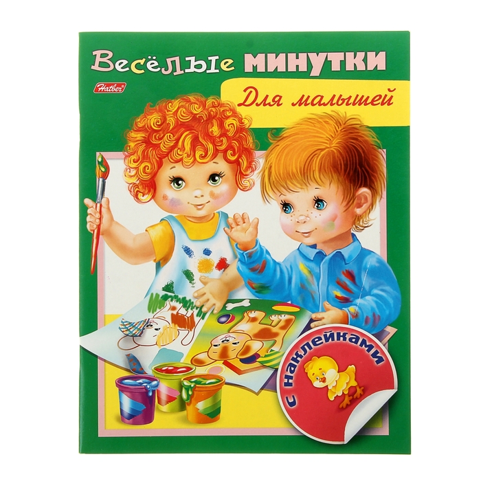 Веселые минутки "Для малышей", с наклейками