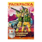 Раскраска «Армейский спецназ» Раскраска «Армейский спецназ»