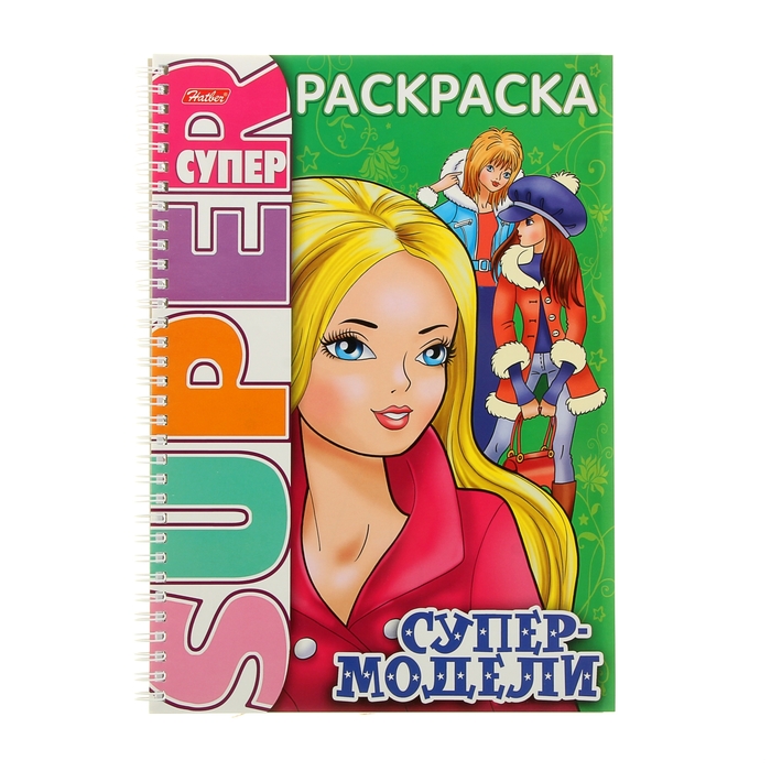 Супер-раскраска А4 на гребне. "Супер модель"