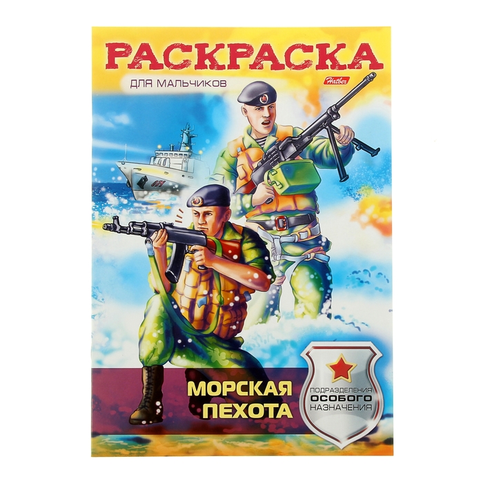 Раскраска А4. "Морская пехота"
