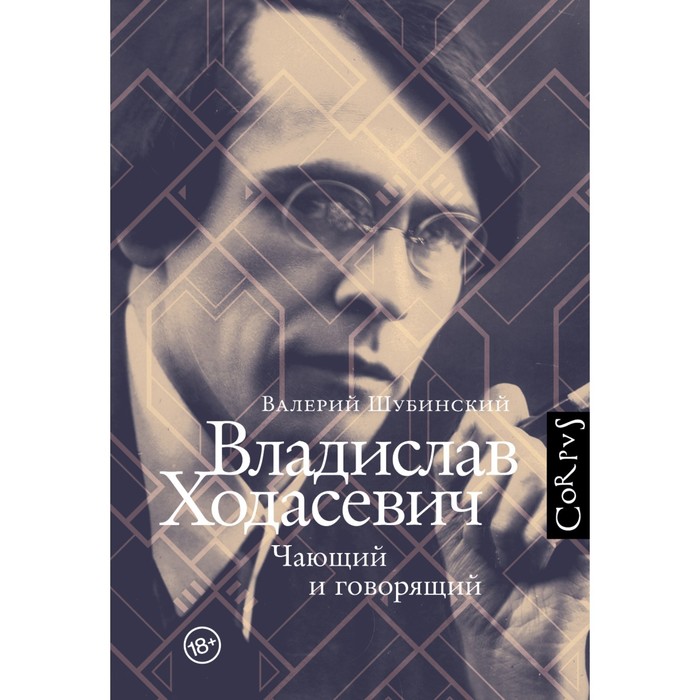 Владислав Ходасевич. Шубинский В.И. шубинский валерий игоревич владислав ходасевич чающий и говорящий