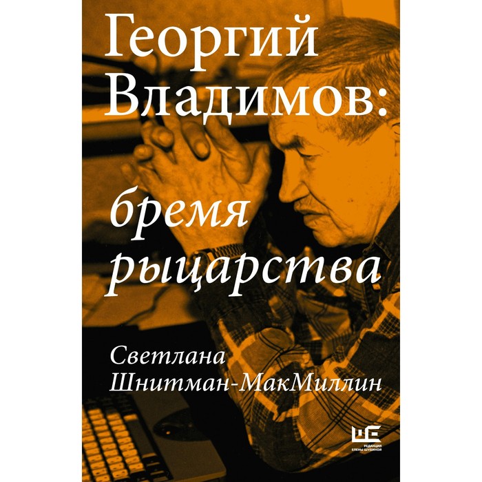 Георгий Владимов. Бремя рыцарства. Шнитман-МакМиллин С. владимов георгий николаевич бремя свободы литературная критика публицистика