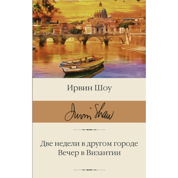 Две недели в другом городе. Вечер в Византии. Шоу И. шоу ирвин две недели в другом городе