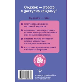 

Восточный массаж. Су-джок. Целительные точки. Акупунктура. Минь Л., Ким А.