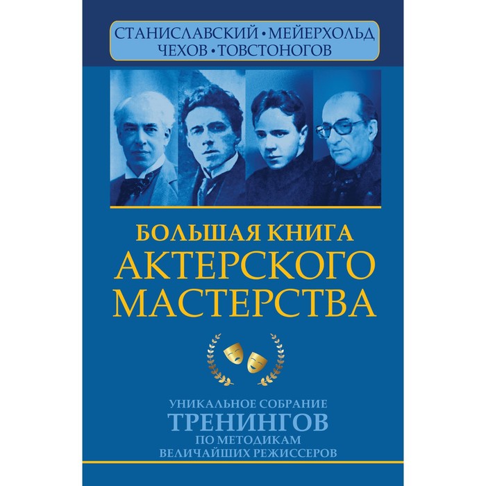 фото Большая книга актёрского мастерства. уникальное собрание тренингов по методикам величайших режиссеров. станиславский, мейерхольд, чехов, товстоногов. сарабьян э., полищук в. издательство «аст»