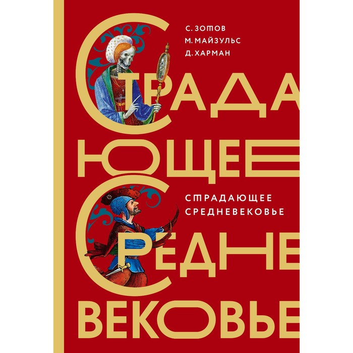 

Страдающее Средневековье. Подарочное издание. Зотов С.О.,Майзульс М.Р., Харман Д.Д.