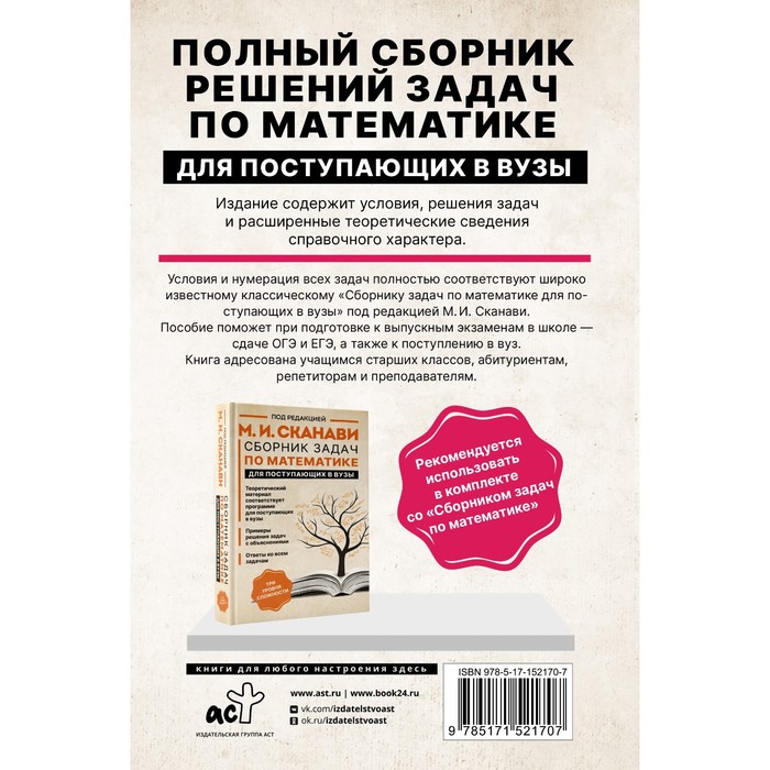 

Полный сборник решений задач по математике для поступающих в вузы. Группа А. Сканави М.И.