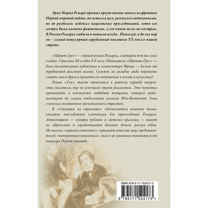 

Приют Грез. Гэм. Станция на горизонте. Ремарк Э.М.
