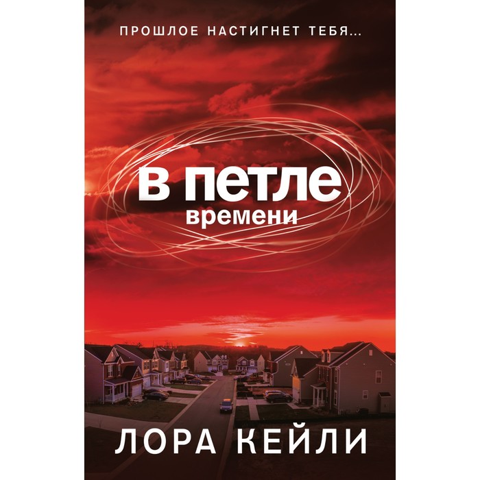 

В петле времени. Кейли Л.