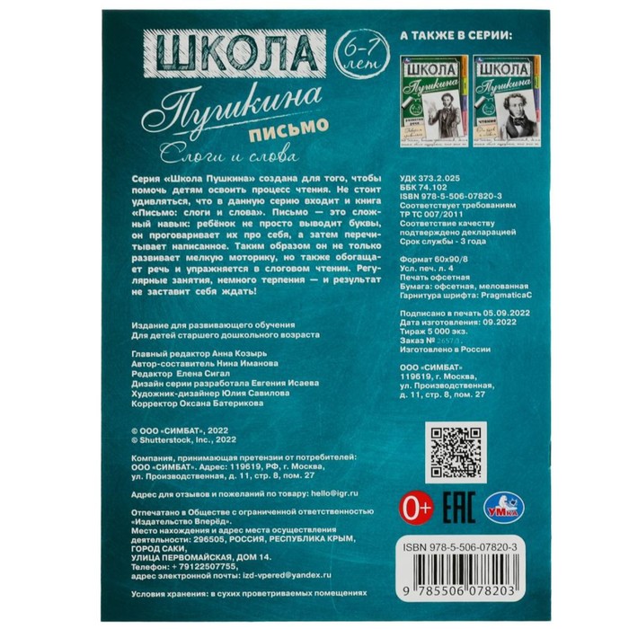 

Письмо: слоги и слова. 6-7 лет. Школа Пушкина. 32 стр.