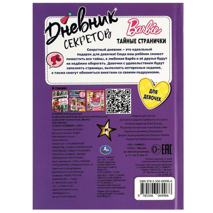 

Дневник секретов тайные странички «Barbie» 64 стр.