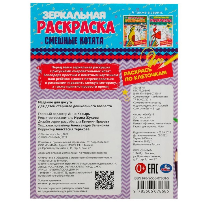 

Зеркальная раскраска «Смешные котята» 8 стр.