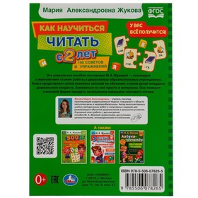 

Как научиться читать с 2 лет. М. А. Жукова. 96 стр.