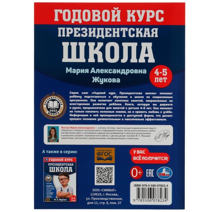 

Годовой курс занятий. 4–5 лет. М. А. Жукова. Президентская школа. 96 стр.