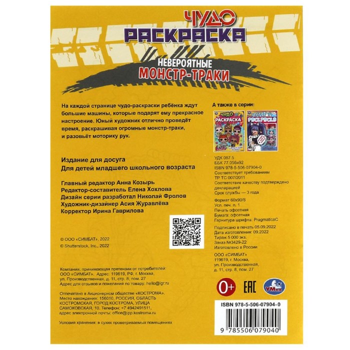 

Чудо-раскраска «Невероятные монстр-траки» 8 стр.