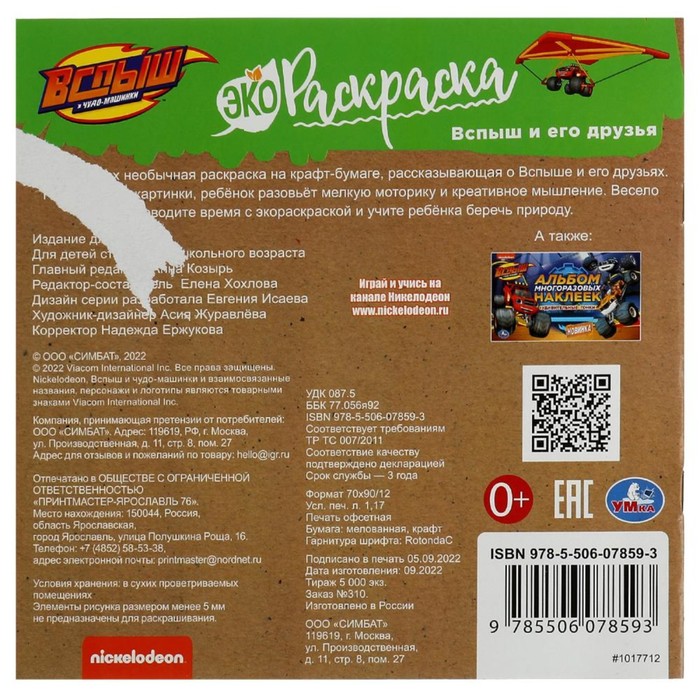 

Экораскраска «Вспыш и его друзья. Вспыш» 8 стр.