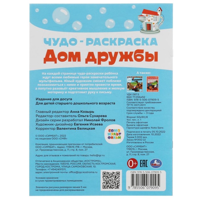 

Чудо-раскраска «Дом дружбы. Союзмультфильм» 8 стр.