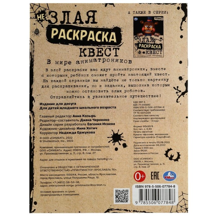 

Не Злая раскраска квест «В мире аниматроников» 8 стр.