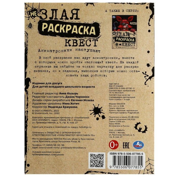 

Не Злая раскраска квест «Аниматроники наступают» 8 стр.