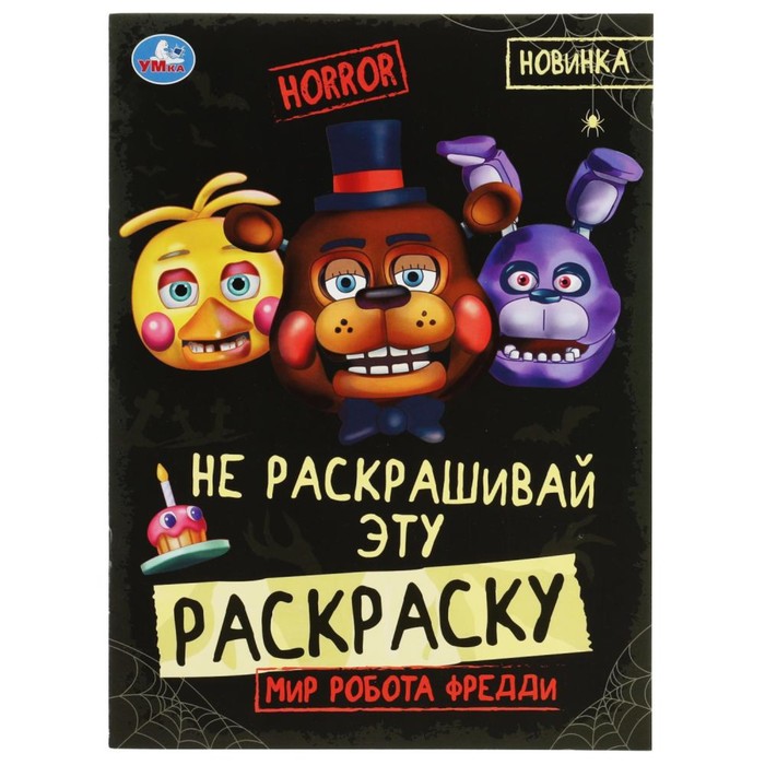 

Не раскашивай эту раскраску! Мир робота Фредди. HORROR.8 стр.