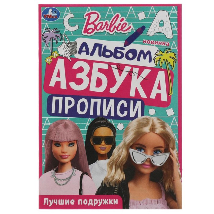 Раскраска. Азбука. Прописи Барби. Лучшие подружки 8 стр.