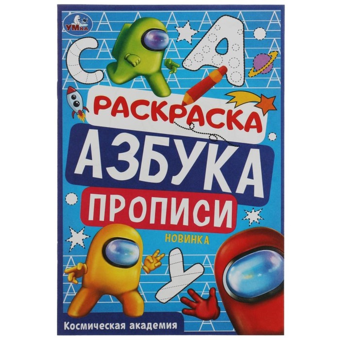 Раскраска. Азбука. Прописи «Космическая академия» 8 стр. 9422757