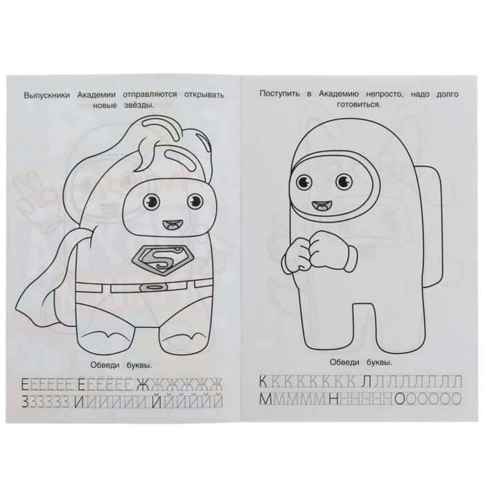 Раскраска. Азбука. Прописи «Космическая академия» 8 стр. 9422757
