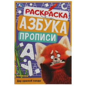 Раскраска. Азбука. Прописи. "Дар красной панды" 8 стр.