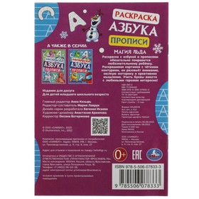 

Раскраска. Азбука. Прописи «Магия льда» 8 стр.