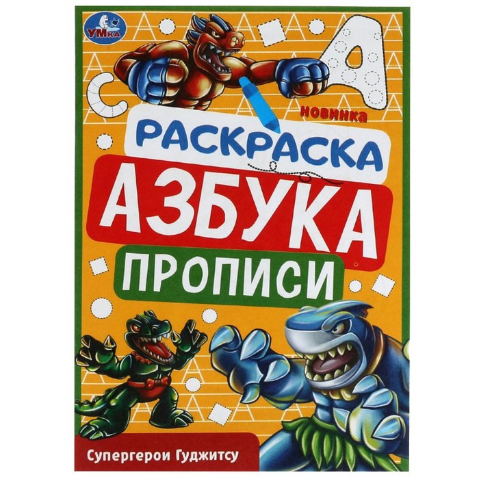 раскраска азбука прописи супергерои гуджитсу 8 стр Раскраска. Азбука. Прописи «Супергерои Гуджитсу» 8 стр.