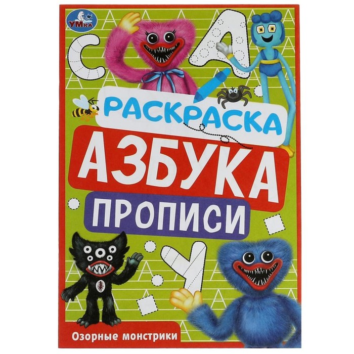 

Раскраска. Азбука. Прописи «Озорные монстрики» 8 стр.
