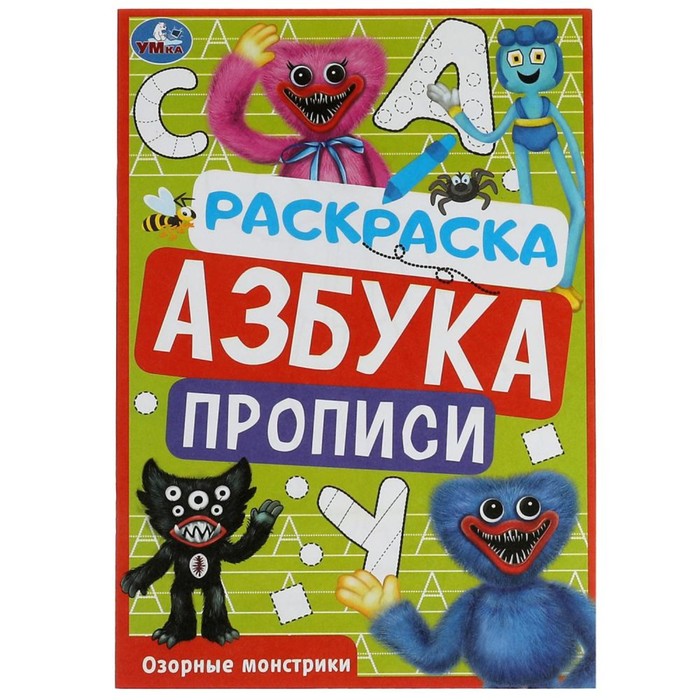 Раскраска. Азбука. Прописи «Озорные монстрики» 8 стр. раскраска азбука прописи озорные монстрики 8 стр